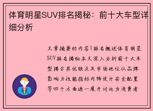 体育明星SUV排名揭秘：前十大车型详细分析