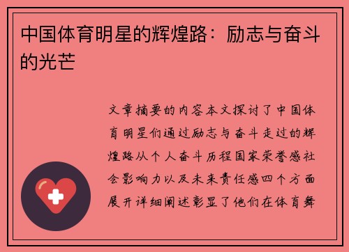 中国体育明星的辉煌路：励志与奋斗的光芒
