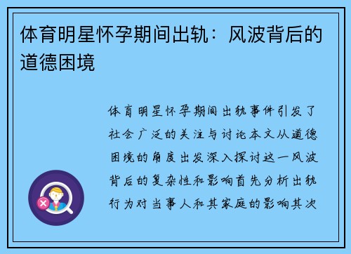 体育明星怀孕期间出轨：风波背后的道德困境