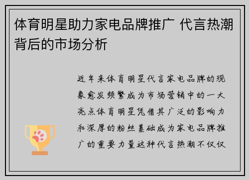 体育明星助力家电品牌推广 代言热潮背后的市场分析
