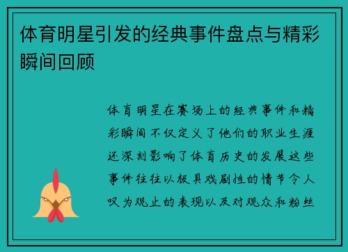 体育明星引发的经典事件盘点与精彩瞬间回顾