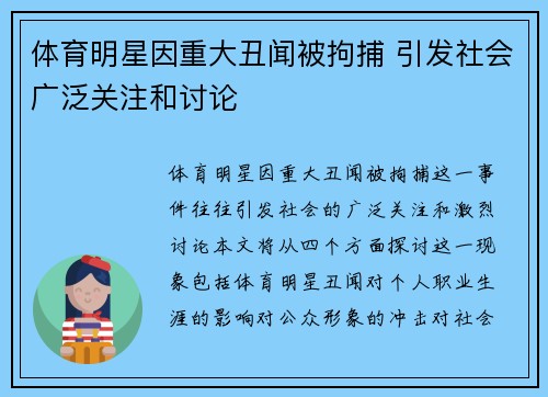 体育明星因重大丑闻被拘捕 引发社会广泛关注和讨论