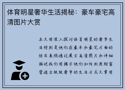 体育明星奢华生活揭秘：豪车豪宅高清图片大赏