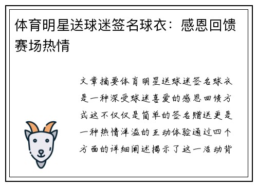 体育明星送球迷签名球衣：感恩回馈赛场热情