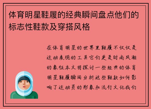 体育明星鞋履的经典瞬间盘点他们的标志性鞋款及穿搭风格