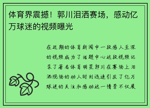 体育界震撼！郭川泪洒赛场，感动亿万球迷的视频曝光