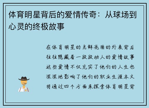 体育明星背后的爱情传奇：从球场到心灵的终极故事