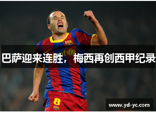 巴萨迎来连胜，梅西再创西甲纪录