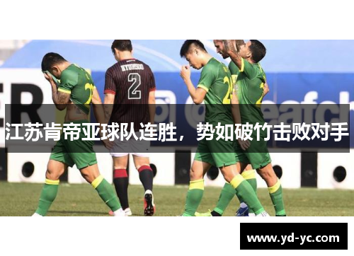 江苏肯帝亚球队连胜，势如破竹击败对手