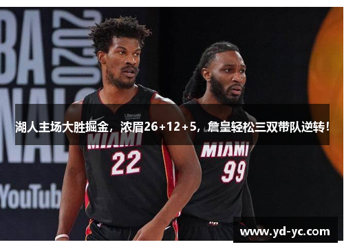 湖人主场大胜掘金，浓眉26+12+5，詹皇轻松三双带队逆转！