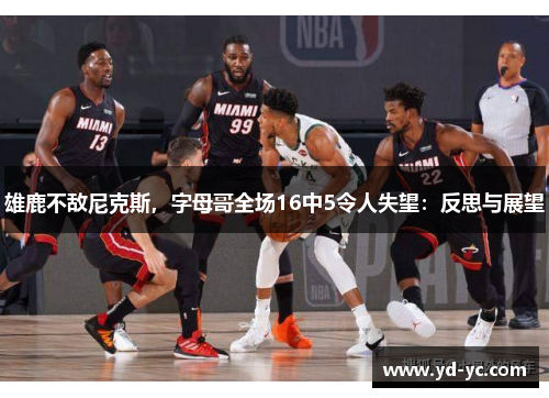 雄鹿不敌尼克斯，字母哥全场16中5令人失望：反思与展望