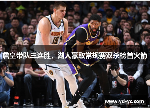 詹皇带队三连胜，湖人豪取常规赛双杀榜首火箭