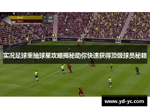 实况足球重抽球星攻略揭秘助你快速获得顶级球员秘籍