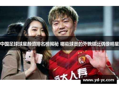 中国足球球星颜值排名榜揭秘 哪些球员的外貌堪比偶像明星