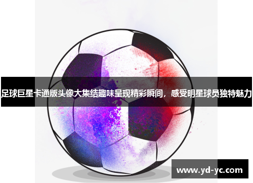足球巨星卡通版头像大集结趣味呈现精彩瞬间，感受明星球员独特魅力
