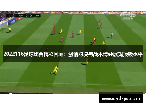 2022116足球比赛精彩回顾：激情对决与战术博弈展现顶级水平