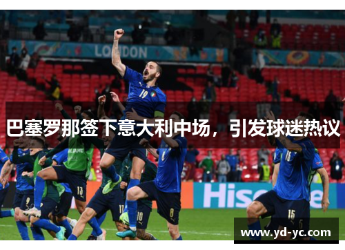 巴塞罗那签下意大利中场，引发球迷热议