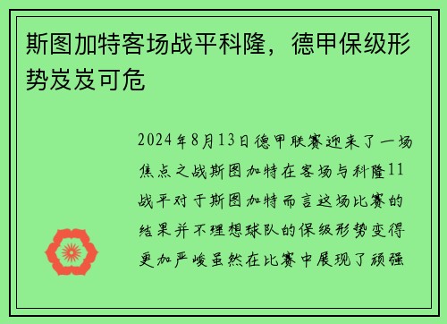 斯图加特客场战平科隆，德甲保级形势岌岌可危