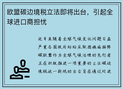 欧盟碳边境税立法即将出台，引起全球进口商担忧