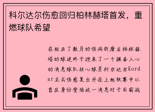 科尔达尔伤愈回归柏林赫塔首发，重燃球队希望