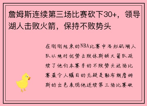 詹姆斯连续第三场比赛砍下30+，领导湖人击败火箭，保持不败势头