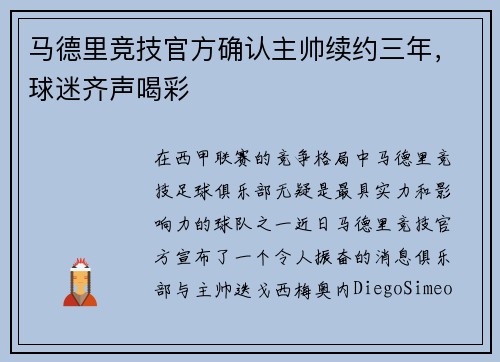 马德里竞技官方确认主帅续约三年，球迷齐声喝彩