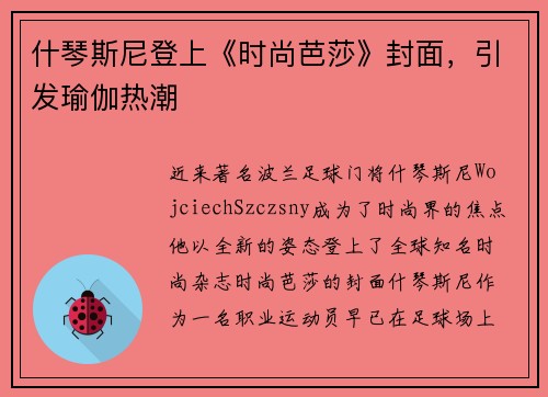 什琴斯尼登上《时尚芭莎》封面，引发瑜伽热潮