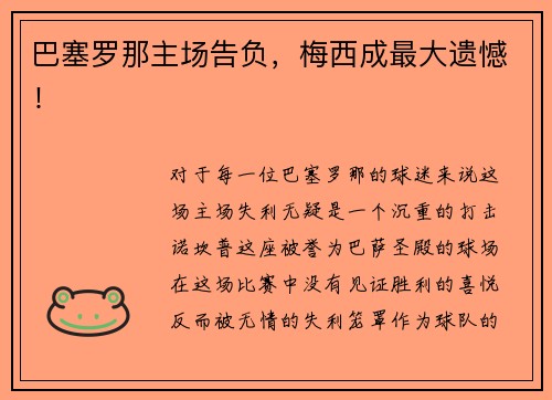 巴塞罗那主场告负，梅西成最大遗憾！