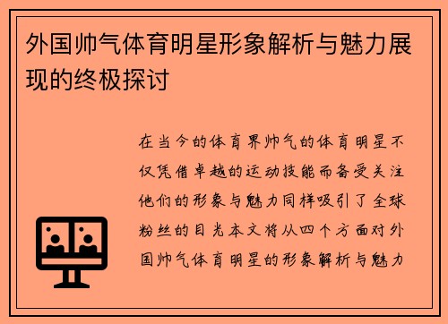 外国帅气体育明星形象解析与魅力展现的终极探讨