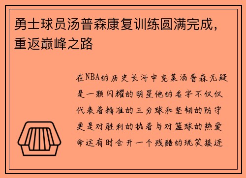 勇士球员汤普森康复训练圆满完成，重返巅峰之路