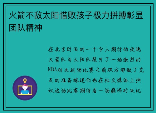 火箭不敌太阳惜败孩子极力拼搏彰显团队精神