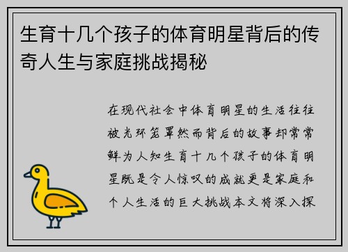 生育十几个孩子的体育明星背后的传奇人生与家庭挑战揭秘