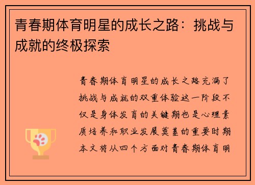 青春期体育明星的成长之路：挑战与成就的终极探索