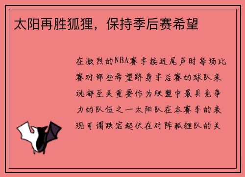 太阳再胜狐狸，保持季后赛希望