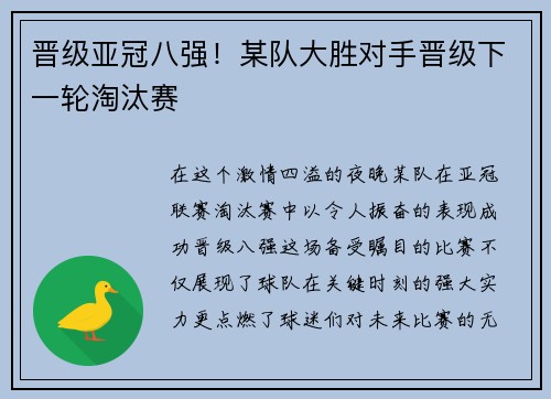 晋级亚冠八强！某队大胜对手晋级下一轮淘汰赛