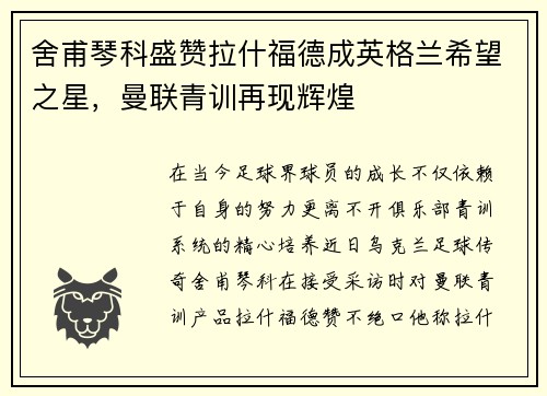 舍甫琴科盛赞拉什福德成英格兰希望之星，曼联青训再现辉煌