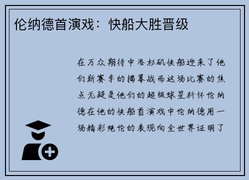 伦纳德首演戏：快船大胜晋级