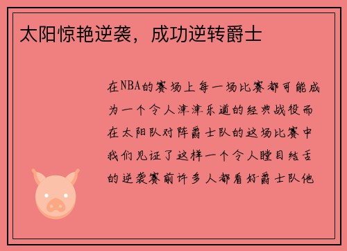 太阳惊艳逆袭，成功逆转爵士