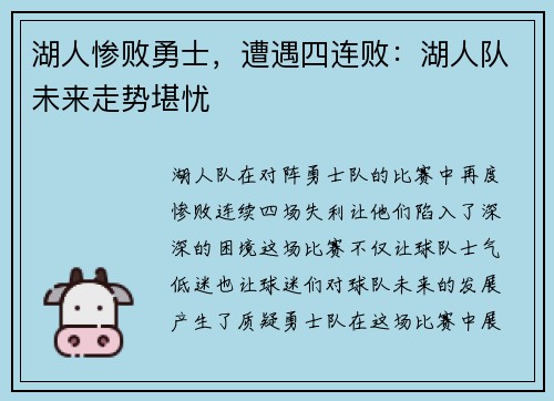 湖人惨败勇士，遭遇四连败：湖人队未来走势堪忧