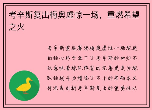 考辛斯复出梅奥虚惊一场，重燃希望之火