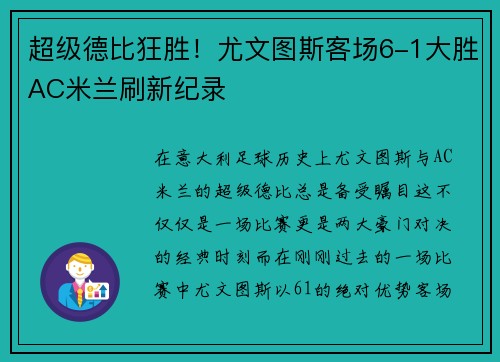超级德比狂胜！尤文图斯客场6-1大胜AC米兰刷新纪录
