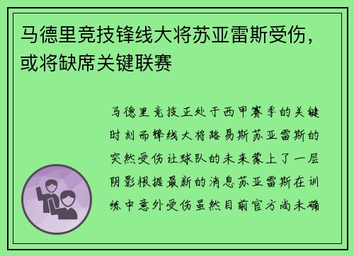 马德里竞技锋线大将苏亚雷斯受伤，或将缺席关键联赛