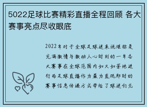 5022足球比赛精彩直播全程回顾 各大赛事亮点尽收眼底