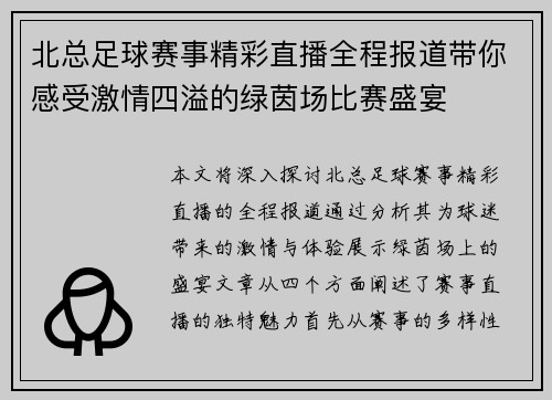 北总足球赛事精彩直播全程报道带你感受激情四溢的绿茵场比赛盛宴