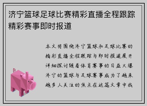 济宁篮球足球比赛精彩直播全程跟踪精彩赛事即时报道
