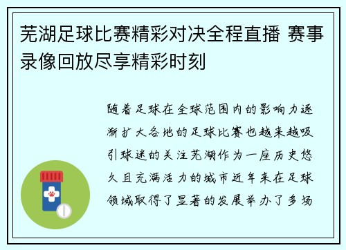 芜湖足球比赛精彩对决全程直播 赛事录像回放尽享精彩时刻